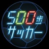 500歩サッカー - iPhoneアプリ