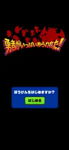 勇者がいっぱいあらわれた！ screenshot #3 for iPhone