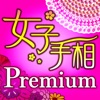 女子のための手相 Premium