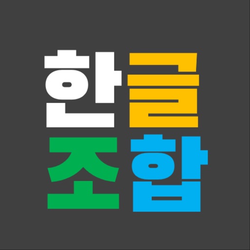 한글조합 Download