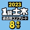 １級土木施工管理技士 過去問コンプリート 2023年版 - iPadアプリ