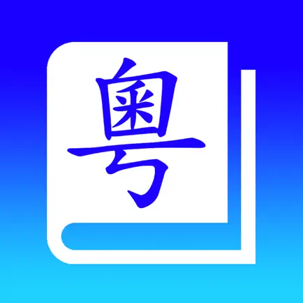 粵音字典 Читы