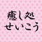 癒　せいこうの公式アプリをリリースしました！