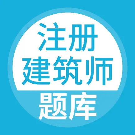 注册建筑师考试题库 Читы