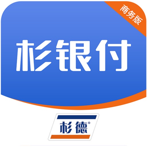 杉银付商务版logo