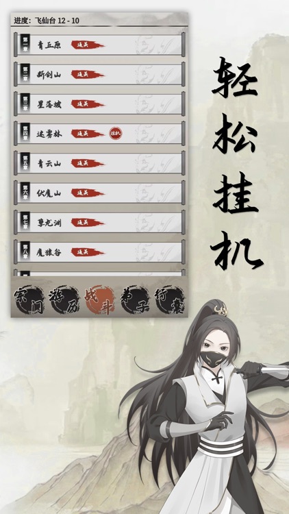 缥缈仙途-水墨风文字修仙 screenshot-5