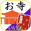 お寺がいいね 御朱印帳・年末年始・初詣の参拝記録