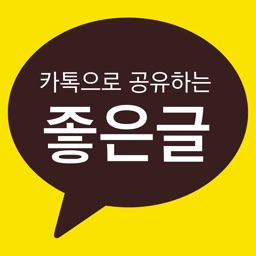 카톡으로 공유하기 좋은글