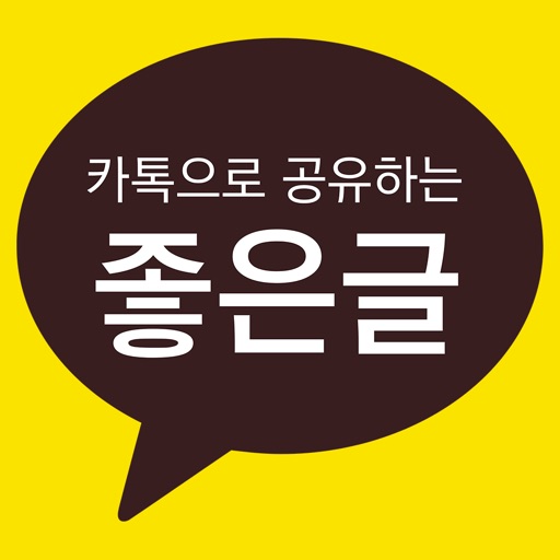 카톡으로 공유하기 좋은글 icon