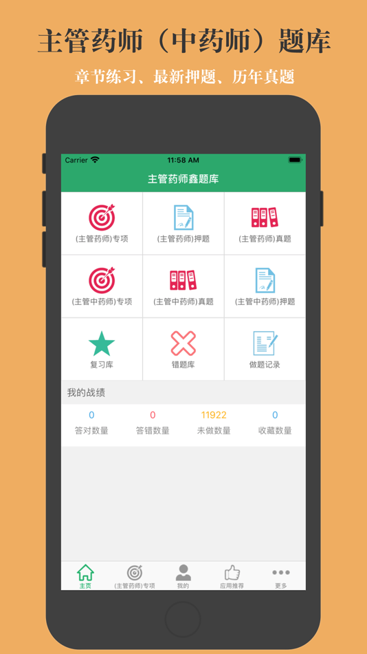 主管药师鑫题库 - 3.4 - (iOS)