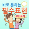 바로 통하는 필수표현-4개국어(영중일한)