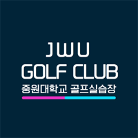 중원대학교 골프실습장 골프예약운영