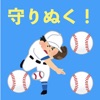 野球ボールで愛する人を守り抜け！