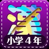 小学4年生漢字練習ドリル - iPhoneアプリ