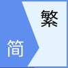 简体字繁体字转换—简体中国字体随心转化 icon