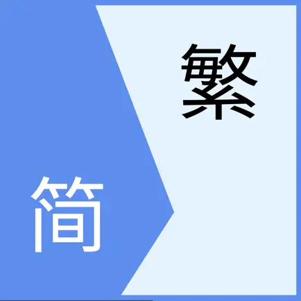 简体字繁体字转换—简体中国字体随心转化 Cheats