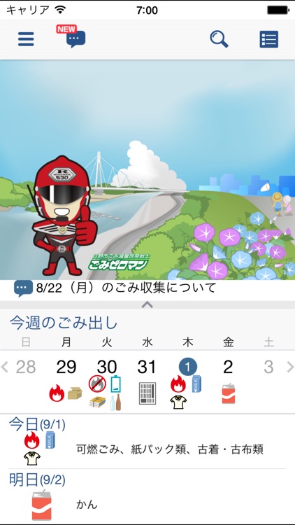 日野市ごみ分別アプリ