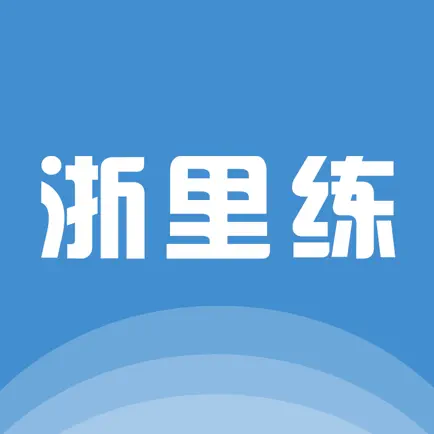 浙里练 Читы