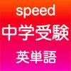 中学受験 英語 -speed- App Support