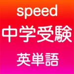 中学受験 英語 -speed- App Contact