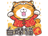 白爛貓 新年篇 賀虎年