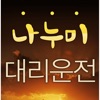 나누미대리서비스