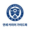 연세커리어 가이드 모바일북 icon