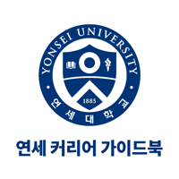 연세커리어 가이드 모바일북