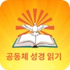 공동체 성경 읽기 - iPadアプリ