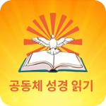 Download 공동체 성경 읽기 app
