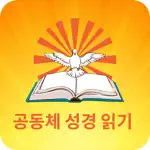 공동체 성경 읽기 App Alternatives