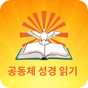 공동체 성경 읽기 app download