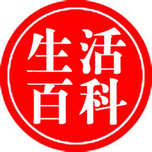 生活百科大全