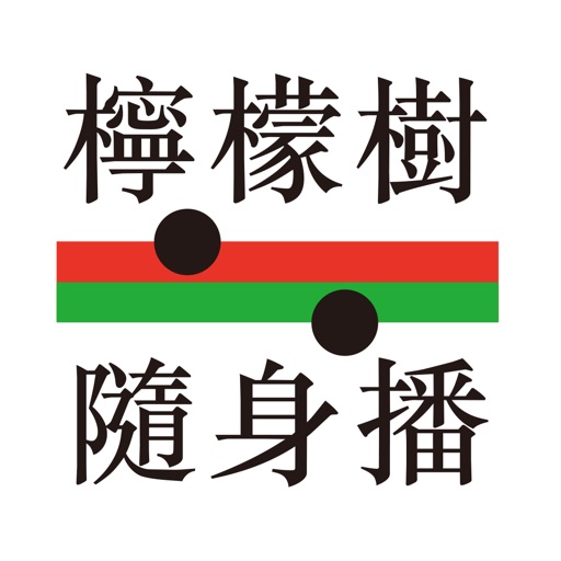 檸檬樹隨身播 icon