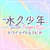 永久少年Side Project -トワイライトなスピカ- - iPadアプリ