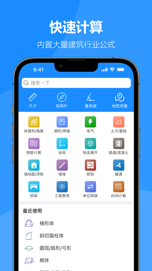 #1. 建工专家-建筑工程必备计算器 (iOS) 由: 大连森林互动科技有限公司