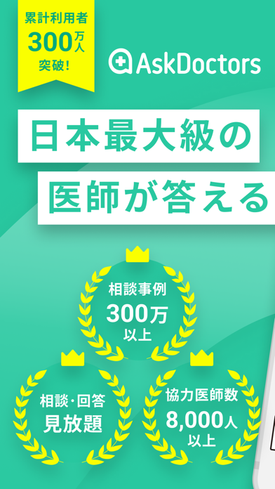 AskDoctors 日本最大級のオンライン医療相談サービススクリーンショット