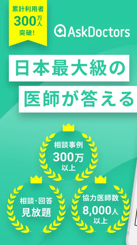 AskDoctors 日本最大級のオンライン医療相談サービス screenshot 1 of 8