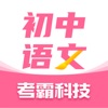 初中语文-考霸同步诗词背诵 icon