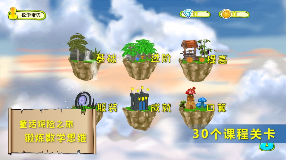 #1. 小学奥数入门-小学数学思维儿童益智游戏 (iOS) Podle: Kunming Jianet Technology Co., Ltd.
