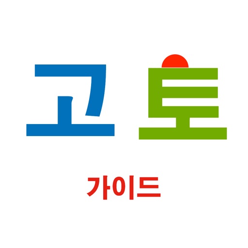 고토 가이드 icon