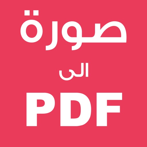 صوره الى PDF