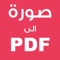 تحويل صورة إلى pdf بدون انترنت PDF Converter هو تطبيق سهل الاستخدام لتحويل ملفات صور متعددة إلى ملف PDF واحد دون اتصال بالإنترنت
