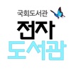 국회 전자도서관 icon