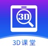 SView3D课堂