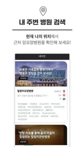 Game screenshot 힐링미 - 암요양병원 소개 및 상담 앱 hack