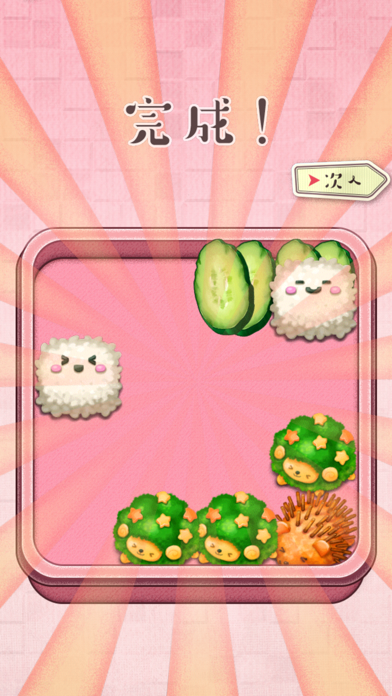 もふもふ！お弁当パズル screenshot1