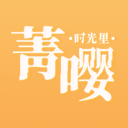 菁嘤·时光里