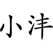 小沣