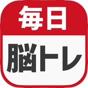 毎日 脳トレ - 1日5分で脳の診断ができるパズルゲーム